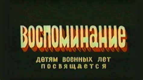 Воспоминание (мультфильм, 1986)
 2024.04.26 23:51 смотреть онлайн на русском языке в хорошем качестве.
